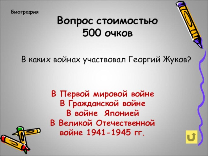 Вопрос стоимостью 500 очковБиографияВ каких войнах участвовал Георгий Жуков?В Первой мировой