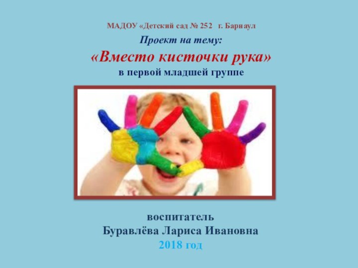 МАДОУ «Детский сад № 252  г. Барнаул  Проект на тему: «Вместо