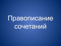 Презентация по русскому языку Правописание сочетаний (1-2 класс)