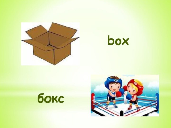 boxбокс