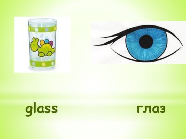 glass       глаз