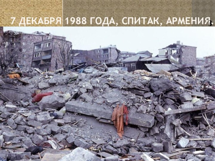 7 декабря 1988 года, Спитак, Армения.Город Спитак и еще 58 сел были