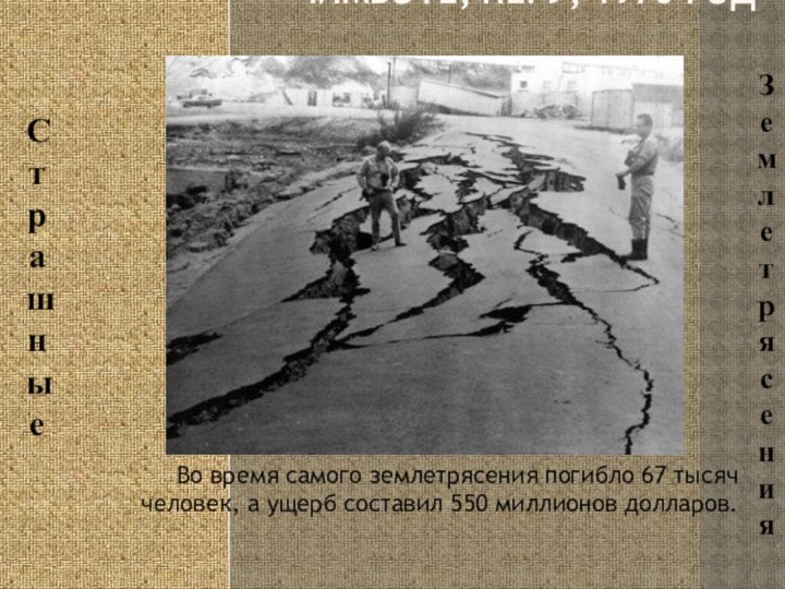 Чимботе, Перу, 1970 год Во время самого землетрясения погибло 67 тысяч