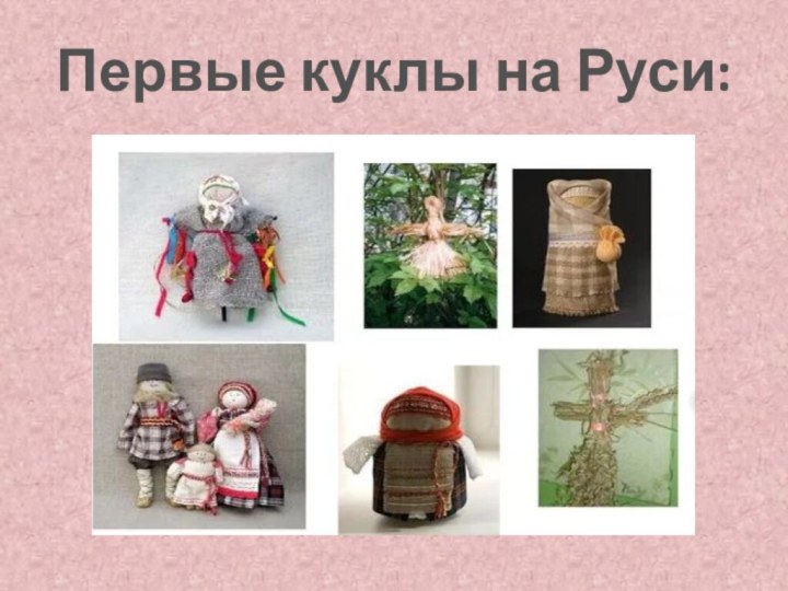 Первые куклы на Руси: