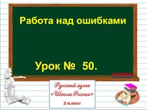Презентация по русскому языку на тему Работа над ошибками (2 класс)
