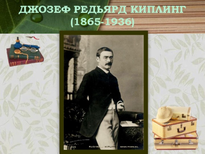 Джозеф Редьярд Киплинг (1865-1936)