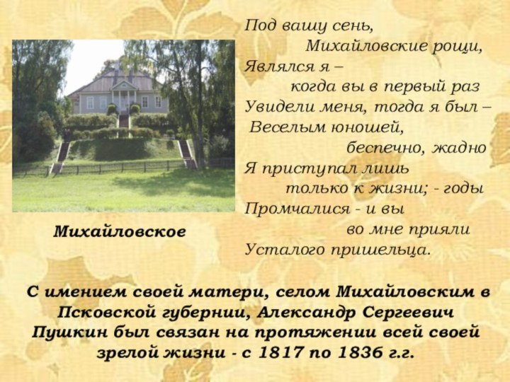 С имением своей матери, селом Михайловским в Псковской губернии, Александр
