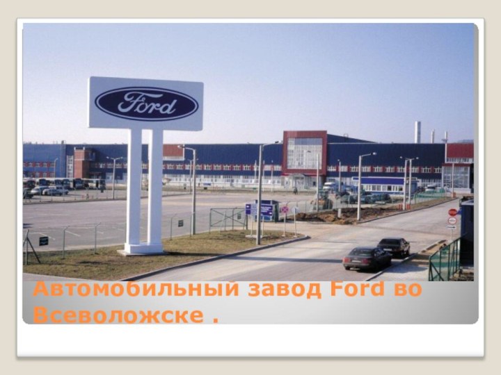 Автомобильный завод Ford во Всеволожске .
