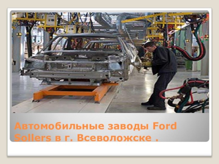 Автомобильные заводы Ford Sollers в г. Всеволожске .