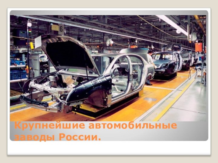 Крупнейшие автомобильные  заводы России.