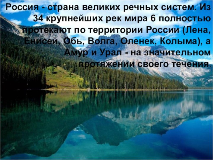 Россия - страна великих речных систем. Из 34 крупнейших рек мира