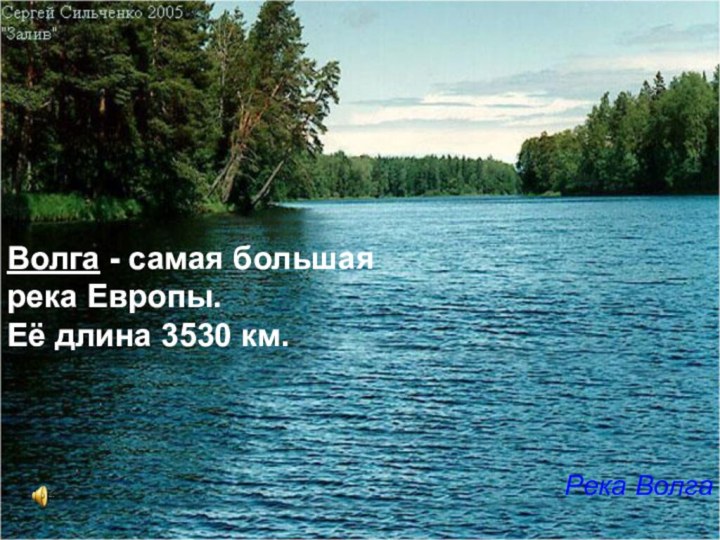 Волга - самая большая река Европы. Её длина 3530 км. Река Волга
