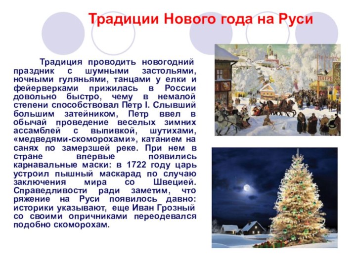 Традиции Нового года на Руси  Традиция проводить новогодний праздник с
