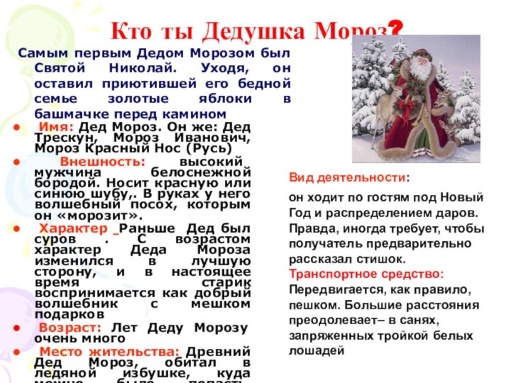 Кто ты Дедушка Мороз? Самым первым Дедом Морозом был Святой Николай.