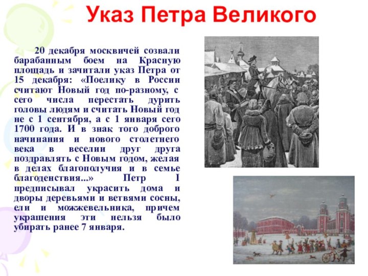 Указ Петра Великого   20 декабря москвичей созвали барабанным боем