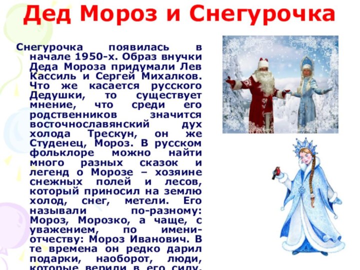 Дед Мороз и СнегурочкаСнегурочка появилась в начале 1950-х. Образ внучки Деда Мороза
