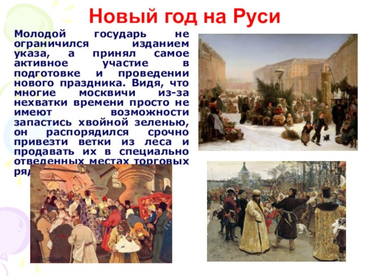 Новый год на РусиМолодой государь не ограничился изданием указа, а принял