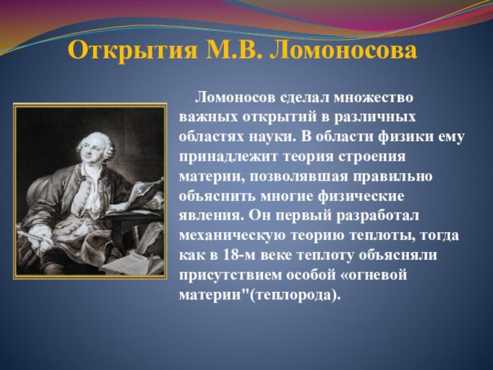 Открытия М.В. Ломоносова  Ломоносов сделал множество важных открытий в различных