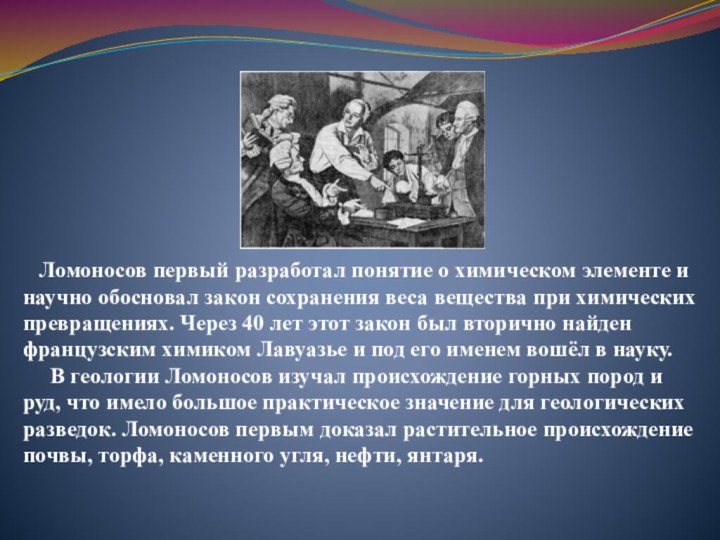 Ломоносов первый разработал понятие о химическом элементе и научно обосновал