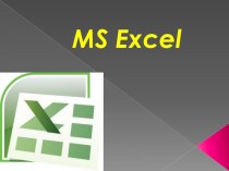 Презентацию к уроку информатики на тему Microsoft Excel