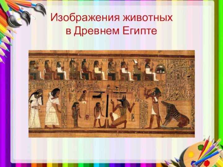Изображения животных  в Древнем Египте