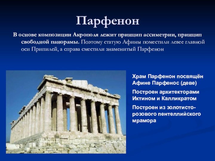 ПарфенонВ основе композиции Акрополя лежит принцип ассиметрии, принцип свободной панорамы. Поэтому статую