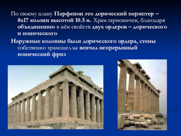 По своему плану Парфенон это дорический периптер – 8х17 колонн высотой