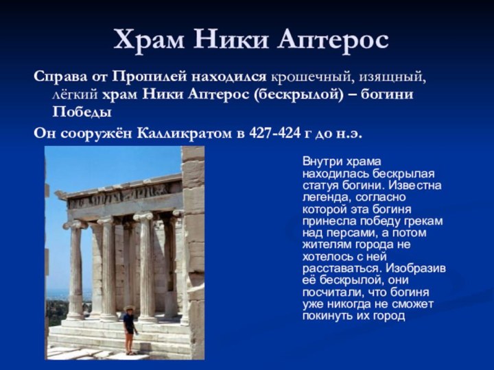 Храм Ники АптеросСправа от Пропилей находился крошечный, изящный, лёгкий храм Ники Аптерос
