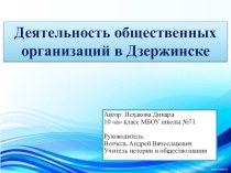 Презентация по обществознанию на тему: Деятельность общественных организаций в Дзержинске