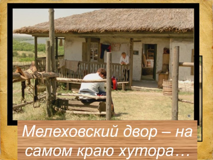 Мелеховский двор – на самом краю хутора…