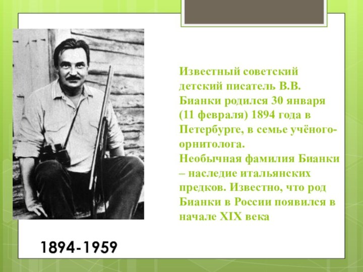 Известный советский детский писатель В.В. Бианки родился 30 января (11 февраля) 1894