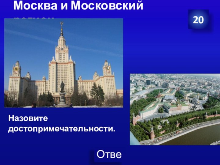 Москва и Московский регион 20Назовите достопримечательности.