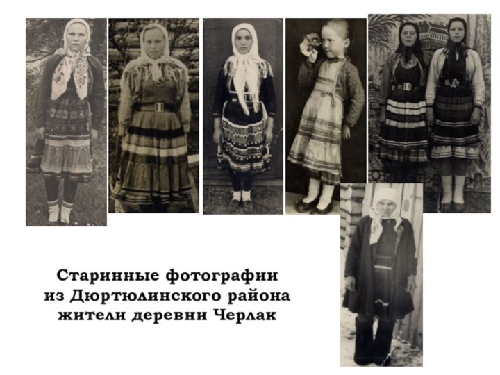Старинные фотографии из Дюртюлинского района жители деревни Черлак