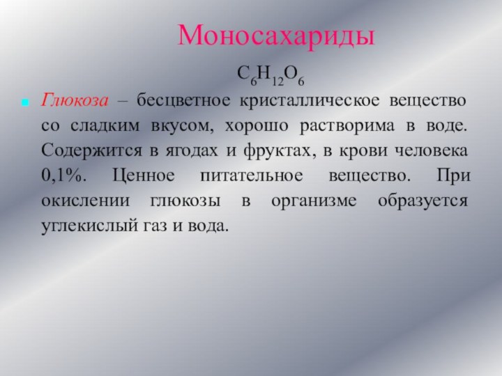 Моносахариды     С6Н12О6Глюкоза – бесцветное кристаллическое вещество со