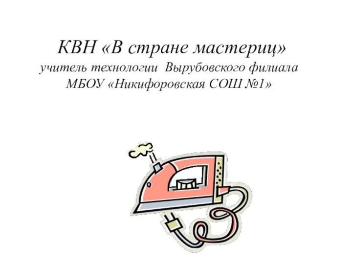 КВН «В стране мастериц» учитель технологии Вырубовского