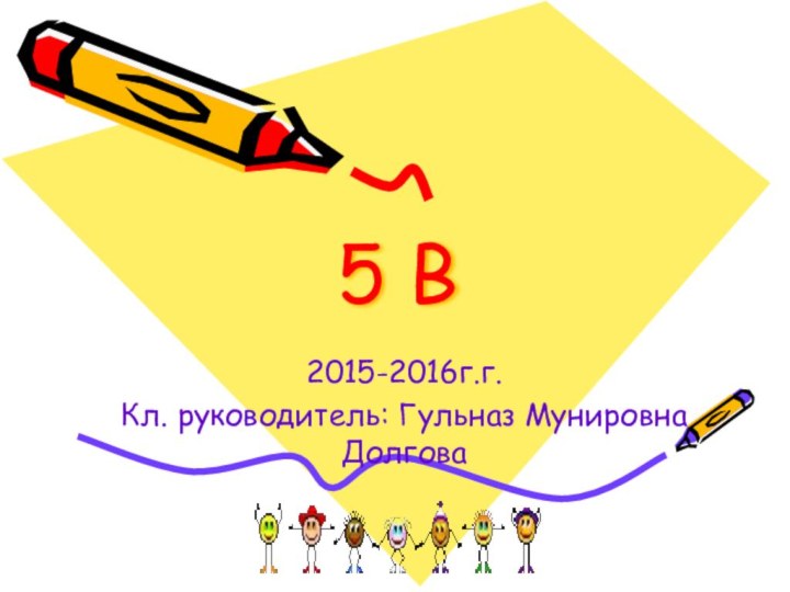 5 В2015-2016г.г.Кл. руководитель: Гульназ Мунировна Долгова