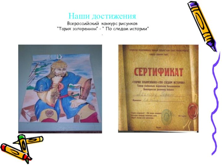 Наши достижения Всероссийский конкурс рисунков  “Тарих эзләреннән” - “ По следам истории” .