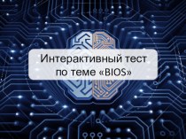 Интерактивный тест по МДК.04.01 Наладчик технологического оборудования на тему BIOS