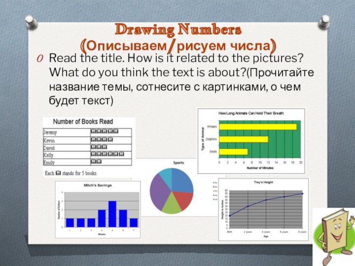 Drawing Numbers (Описываем/рисуем числа)Read the title. How is it related to