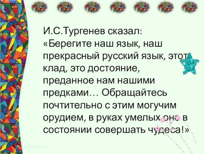 И.С.Тургенев сказал: «Берегите наш язык, наш прекрасный русский язык, этот клад,