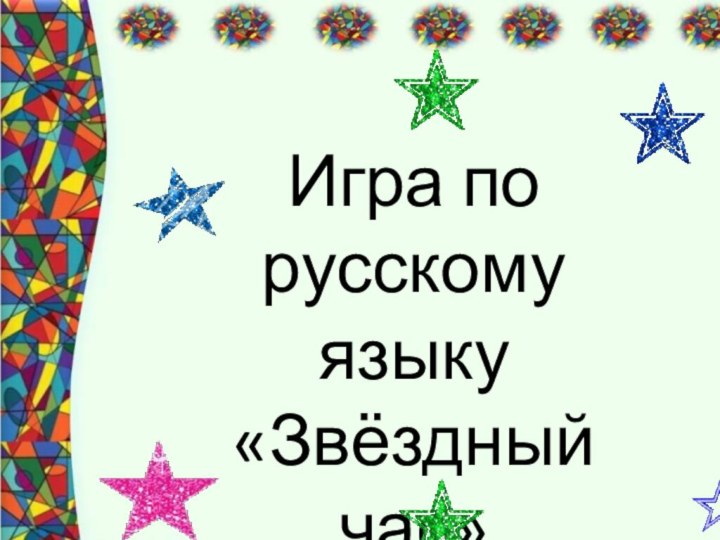 Игра по русскому языку «Звёздный час»(в 6 классе)