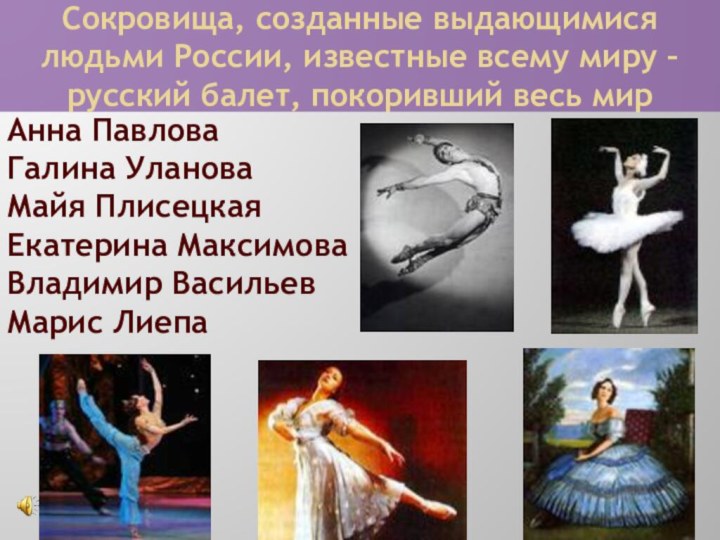 Сокровища, созданные выдающимися людьми России, известные всему миру – русский балет,