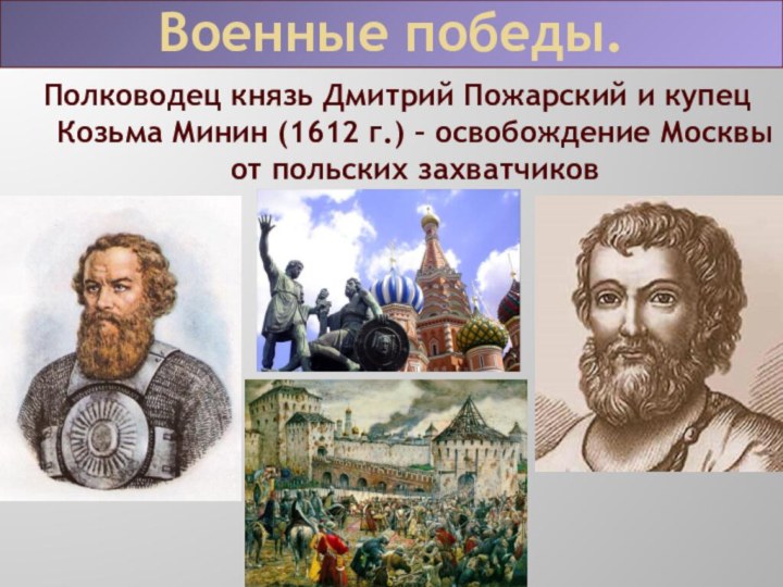 Полководец князь Дмитрий Пожарский и купец Козьма Минин (1612 г.) –