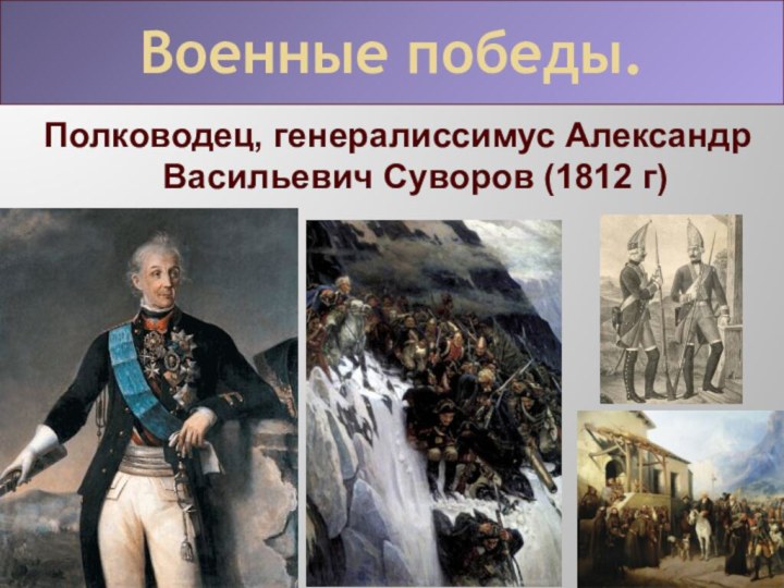Полководец, генералиссимус Александр Васильевич Суворов (1812 г)Военные победы.