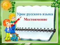 Презентация по русскому языку Местоимение (3 класс)