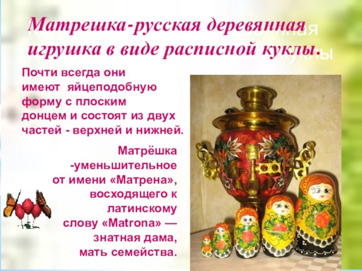 Матрешка-русская деревянная игрушка в виде расписной куклыМатрешка-русская деревянная игрушка в виде расписной