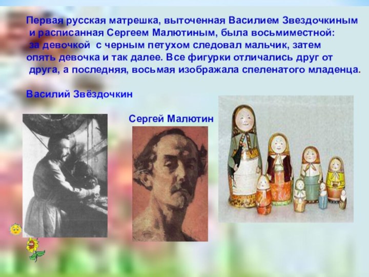Первая русская матрешка, выточенная Василием Звездочкиным и расписанная Сергеем Малютиным, была восьмиместной: