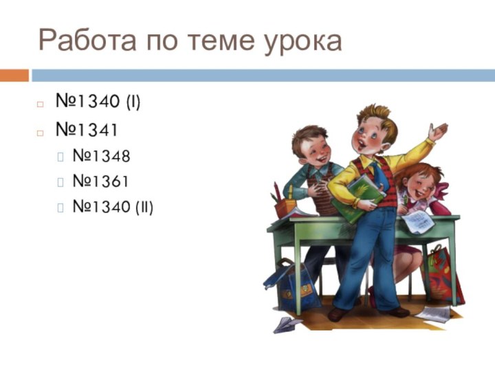 Работа по теме урока№1340 (I)№1341№1348№1361№1340 (II)