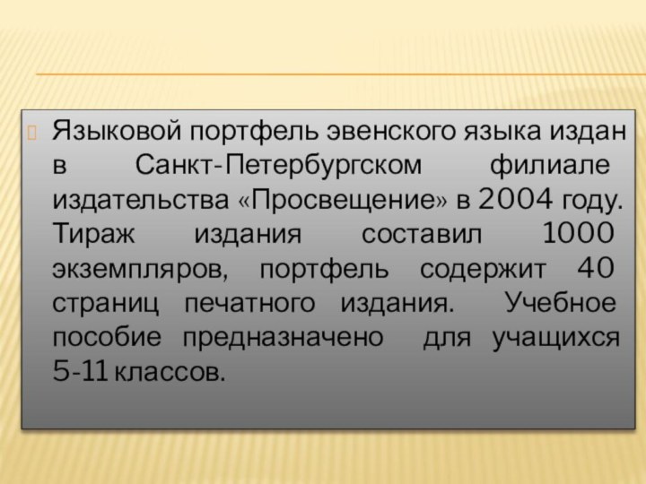 Языковой портфель эвенского языка издан в Санкт-Петербургском филиале издательства «Просвещение» в