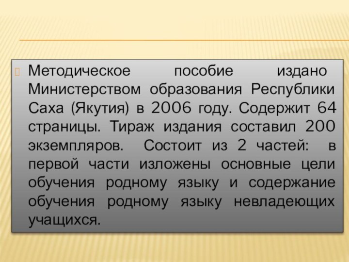 Методическое пособие издано Министерством образования Республики Саха (Якутия) в 2006 году.